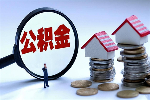 汶上住房公积金封存后怎么提出（汶上公积金封存多久可以提现）